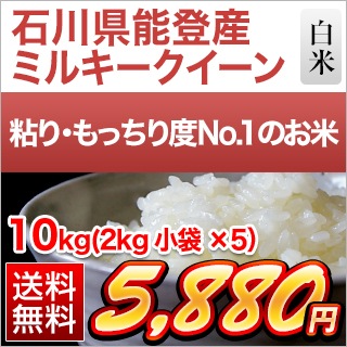 石川県能登産 ミルキークイーン10kg