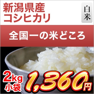 新潟県産 コシヒカリ 2kg