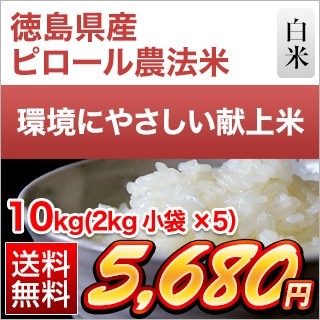 徳島県産 ピロール農法米10kg