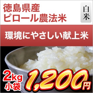 徳島県産 ピロール農法米2kg