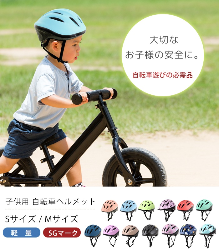 SG規格合格】 自転車用ヘルメット 子供用 Sサイズ Mサイズ | 自転車用