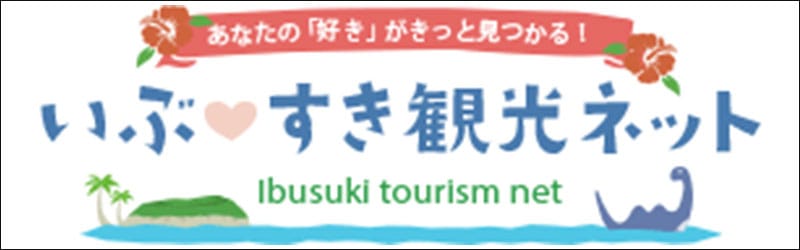 いぶすき観光ネット