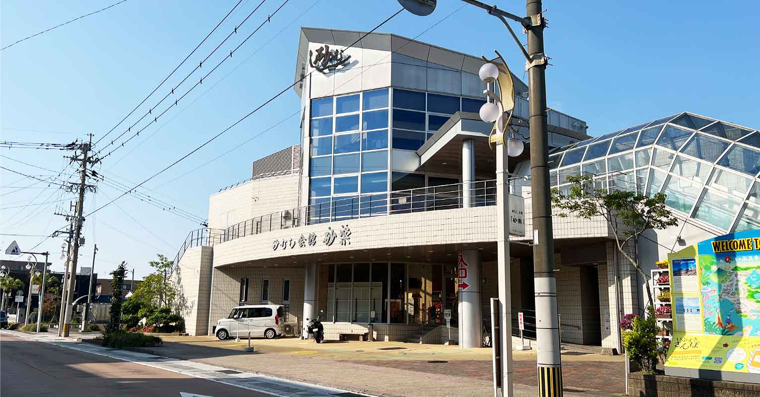 関連施設 砂楽
