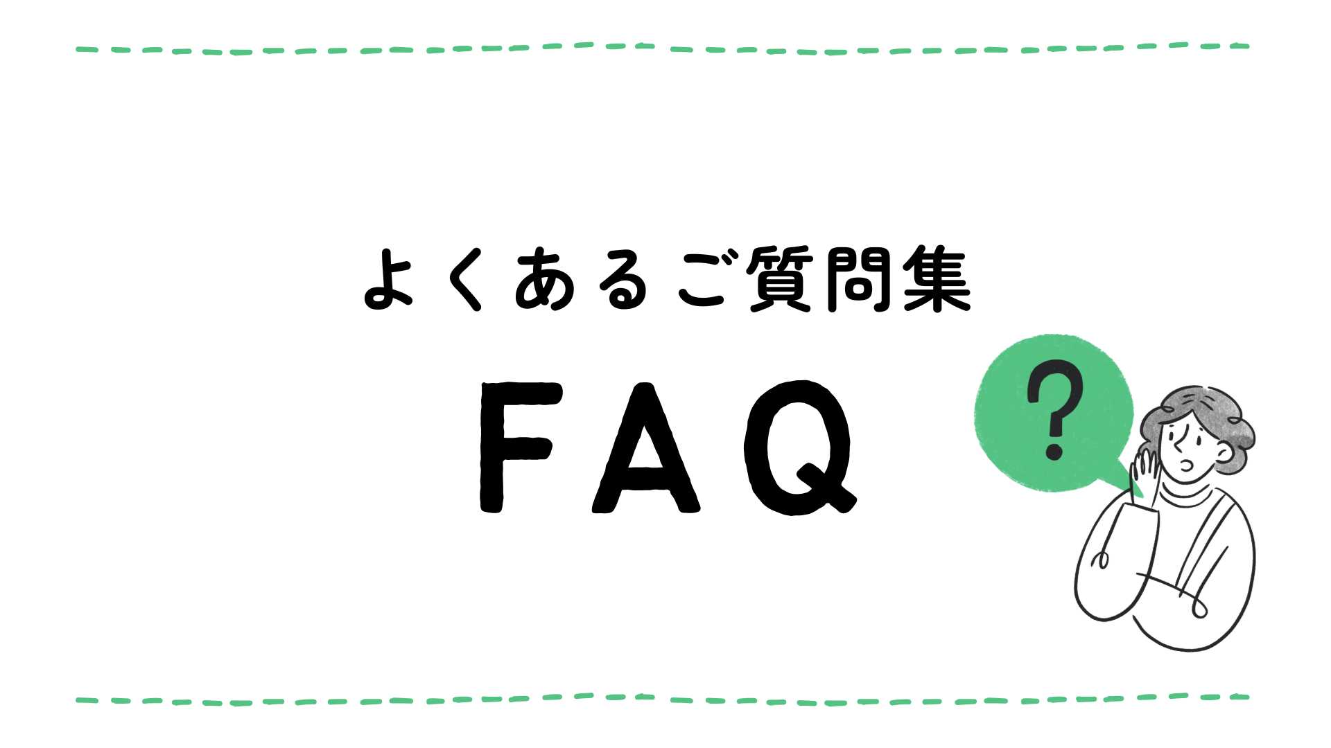 よくある質問 FAQ