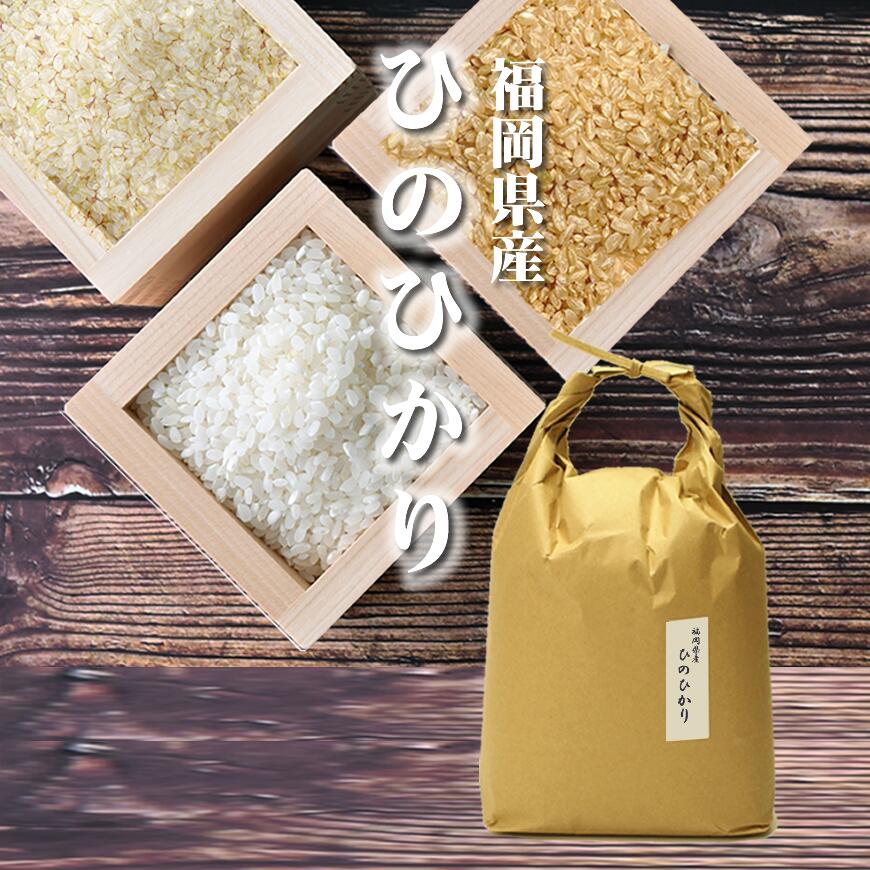 ヒノヒカリ 玄米 25kg 1等米 厳選米 令和3年 福岡県産 お米令和3年度産重量