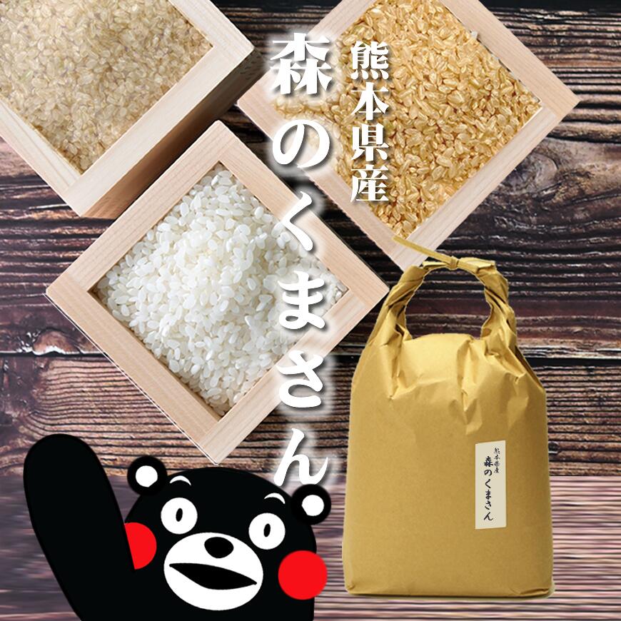 新米】令和5年産 熊本県産森のくまさん | 九州の美味しいお米 のお 