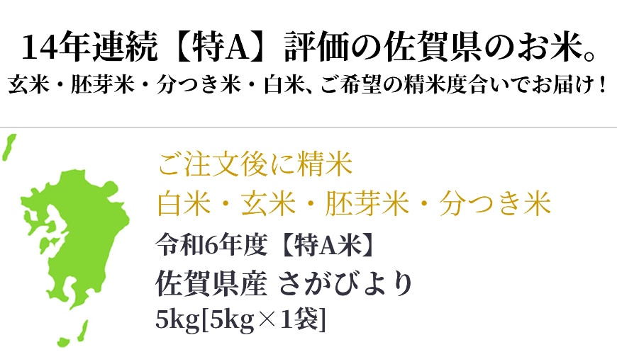 九州のお米 令和6年産 佐賀県産さがびより | 九州の美味しいお米 のお取り寄せ・通販 | お米・牛タン・もつ鍋の通販 おどろきっちん 【本店】