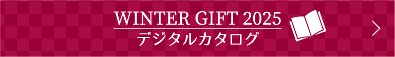お歳暮冬ギフト2025