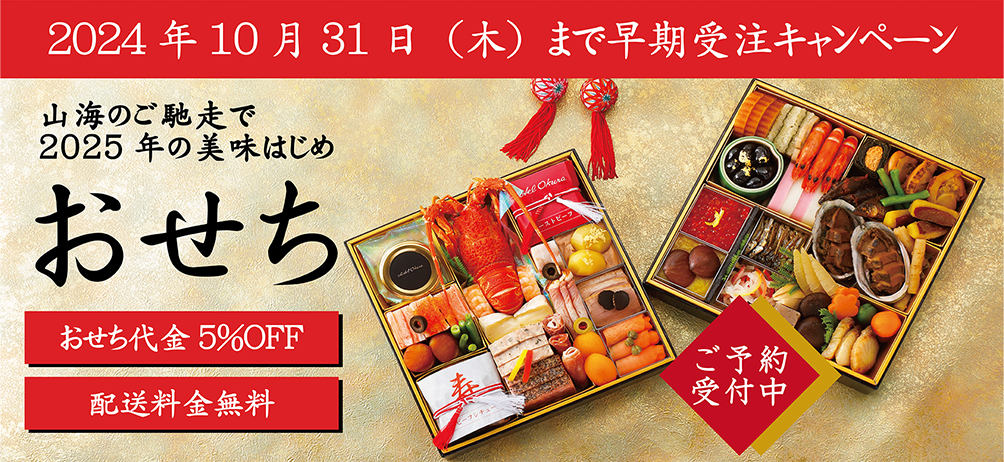 2024年10月31日（木）まで早期受注キャンペーン 代金5%OFF 配送料無料