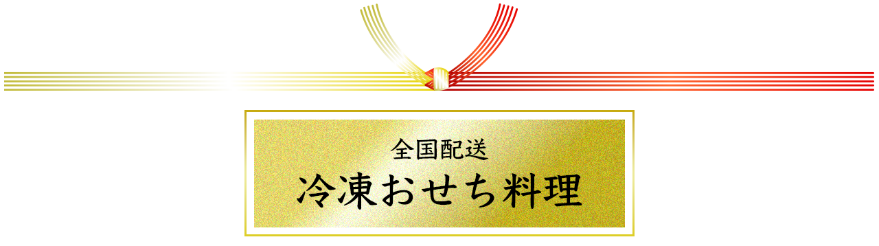 全国配送 冷凍おせち料理