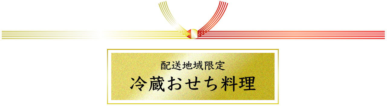 配送地域限定 冷蔵おせち料理