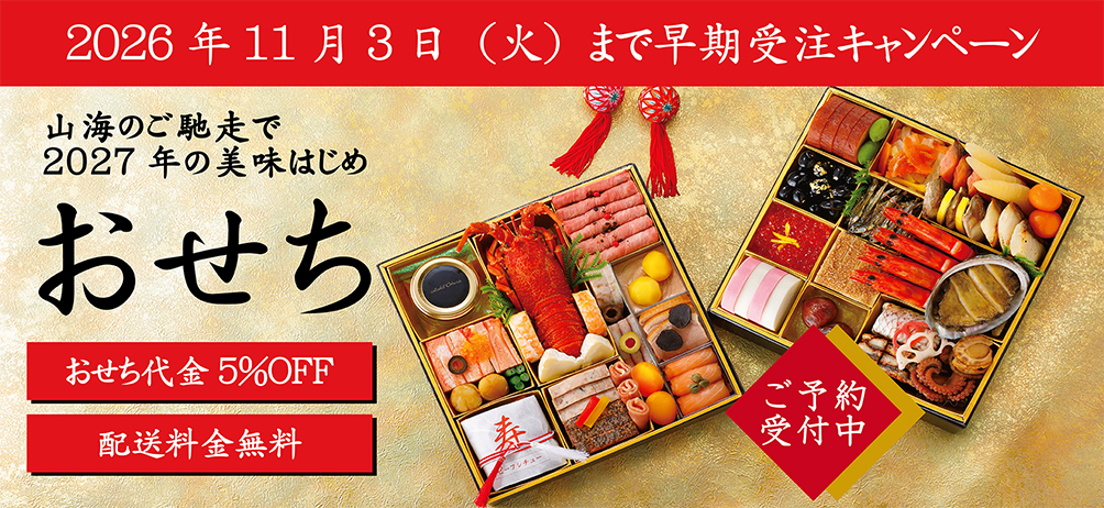 2026年11月3日（火）まで早期受注キャンペーン 代金5%OFF 配送料無料