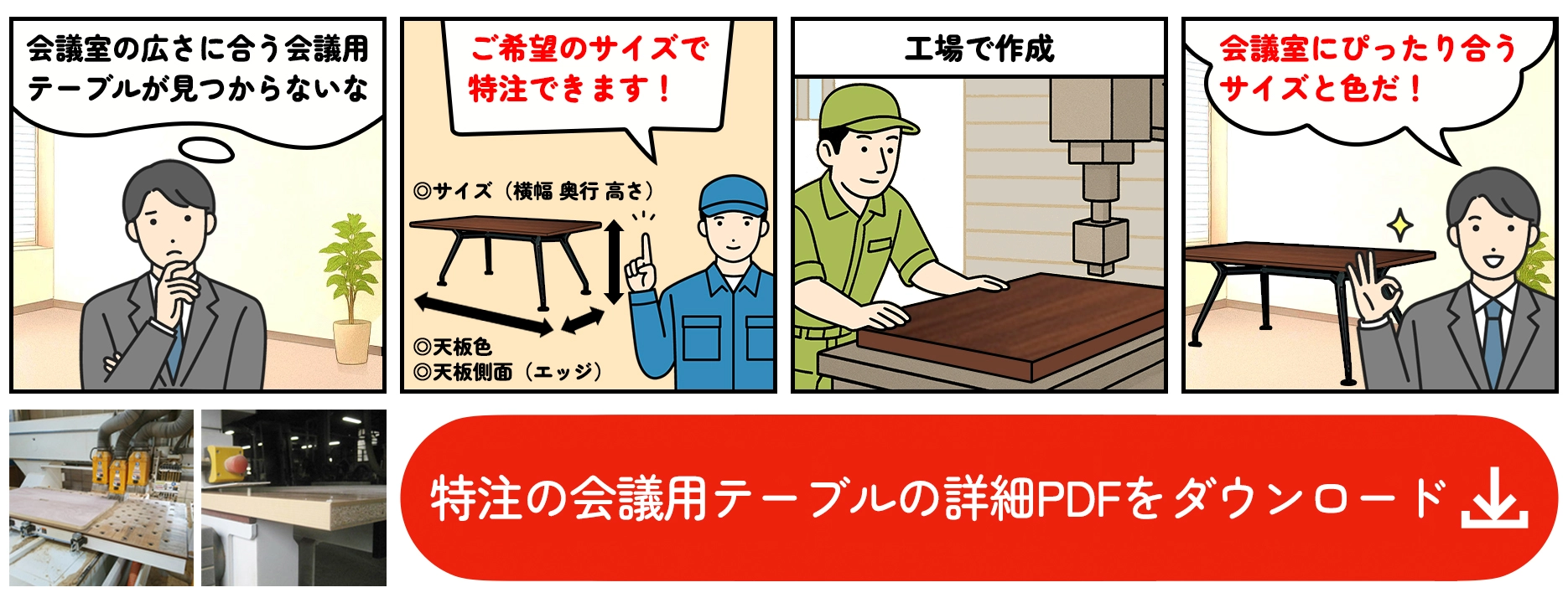 ニシキ工業の会議用テーブルは特注対応可能。
