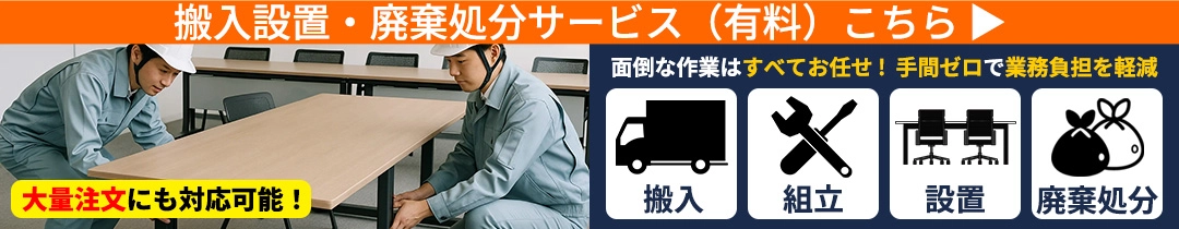 搬入・組立・設置・廃棄まで対応、手間ゼロの導入サービス案内。