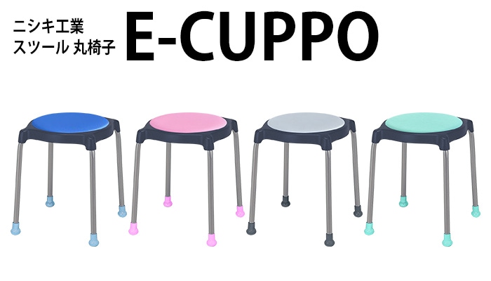 ニシキ工業のスツール 丸椅子 E-CUPPOシリーズ
