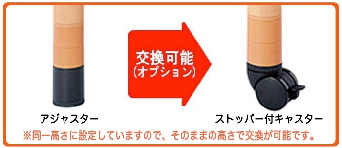 オプション ストッパー付キャスターに変更可能