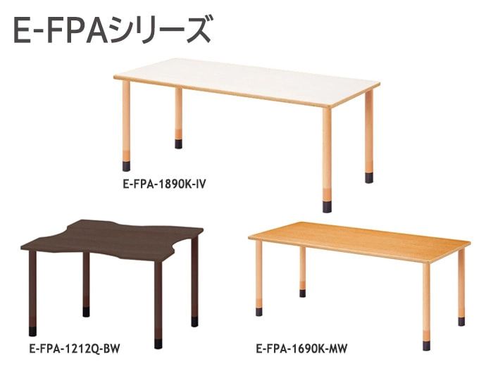 介護施設用テーブル E-FPAシリーズ オフィス家具