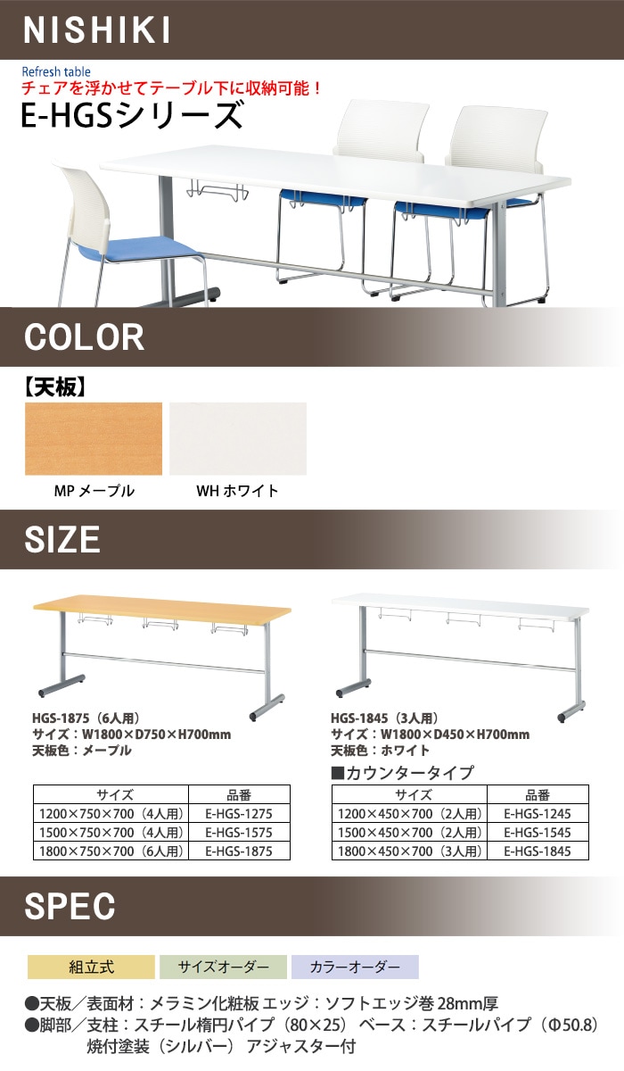 社員食堂 テーブル 4人用 椅子はハンガーに収納 E-HGS-1575 幅150x奥行