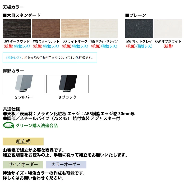 イメージに合わせて天板の色や脚の色が選べます