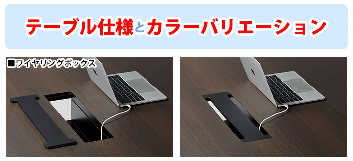 配線をスッキリ収納できるワイヤリングボックス付タイプもご用意