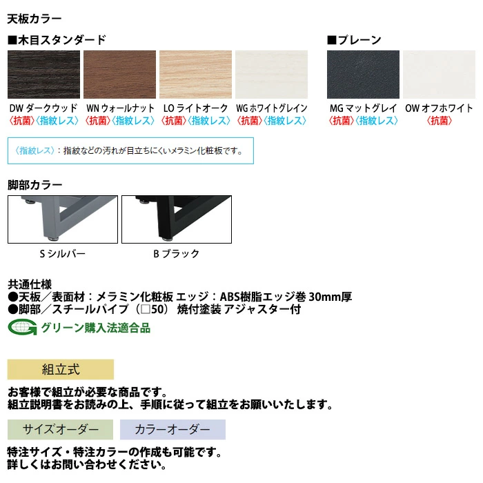 イメージに合わせて天板の色や脚の色が選べます