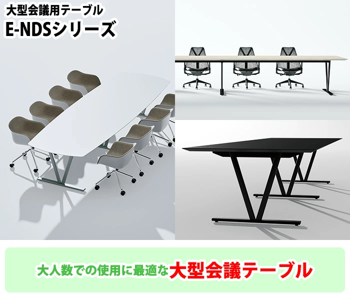 会議用テーブル E-NDSシリーズ オフィス家具