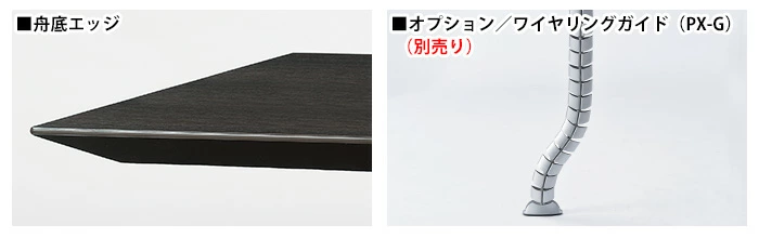 シャープな印象の舟底エッジ加工