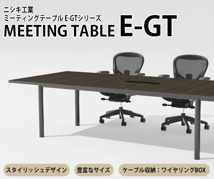 会議用テーブル E-GTシリーズ オフィス家具