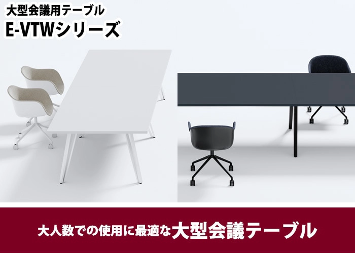 会議用テーブル E-VTWシリーズ オフィス家具