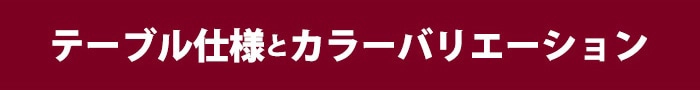 テーブル仕様とカラーバリエーション紹介