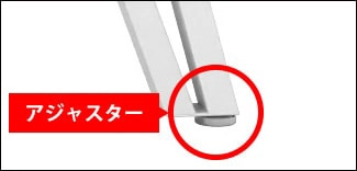 ガタツキを軽減するアジャスター付