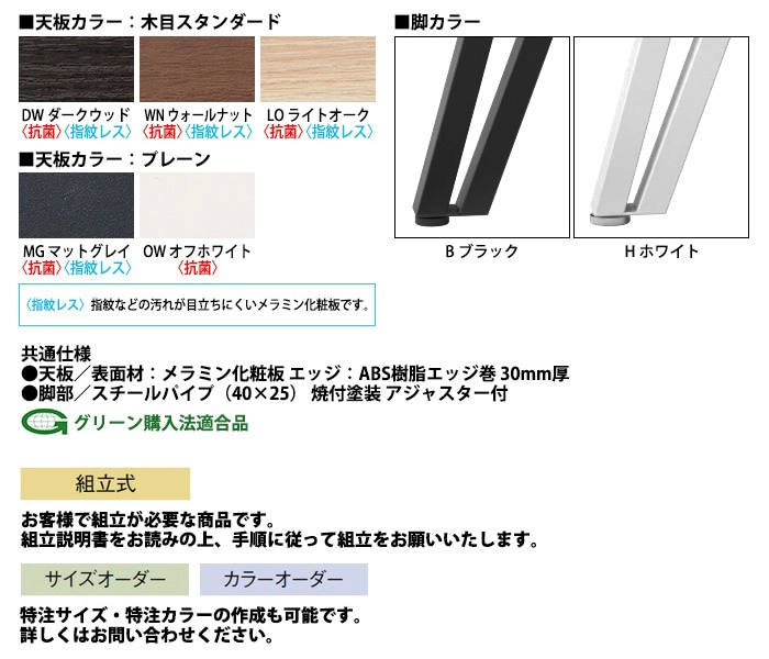 イメージに合わせて天板の色や脚の色が選べます