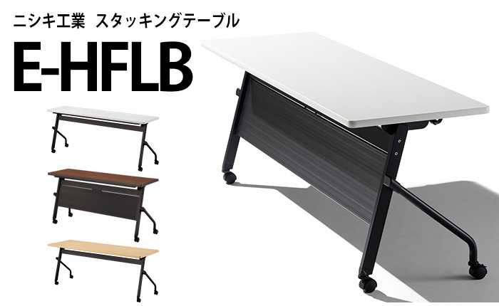 ニシキ工業のスタッキングテーブルE-HFLBシリーズ