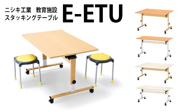 ニシキ工業の教育施設スタッキングテーブルE-ETUシリーズ