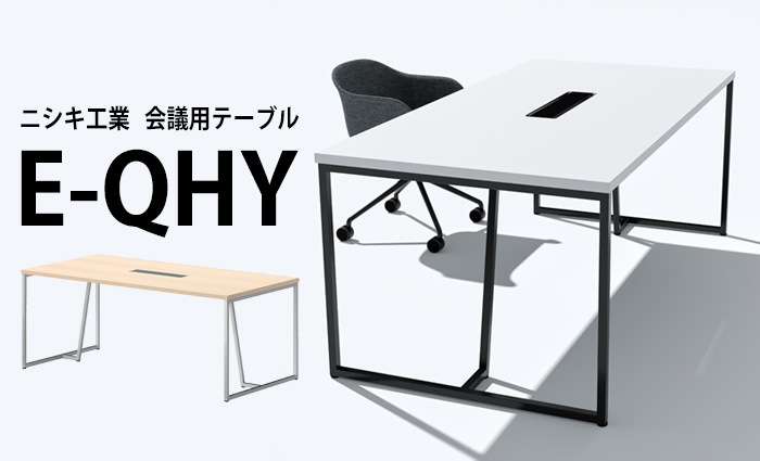 ニシキ工業の会議用テーブルE-QHYシリーズ