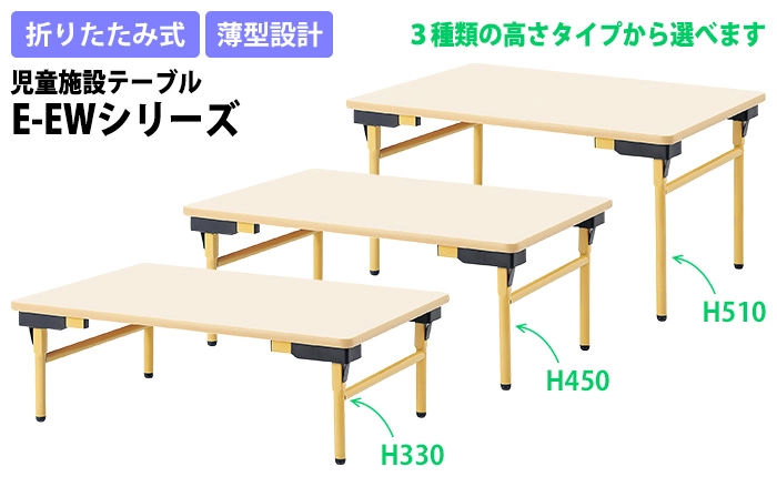 ニシキ工業の子供用テーブル 保育園 E-EWシリーズ