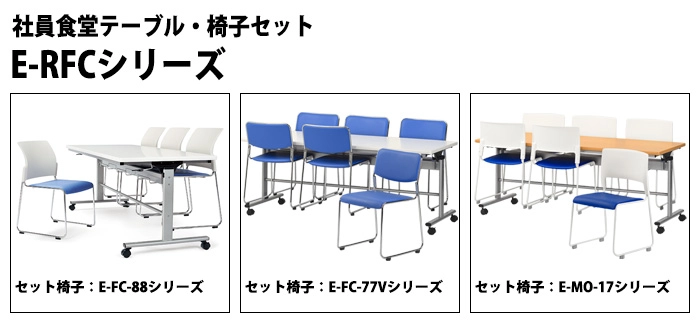 ニシキ工業の介護用テーブル E-RFCシリーズチェアセット