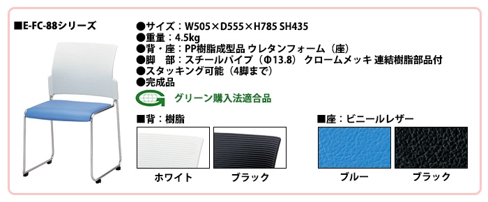 E-FC-88シリーズ詳細