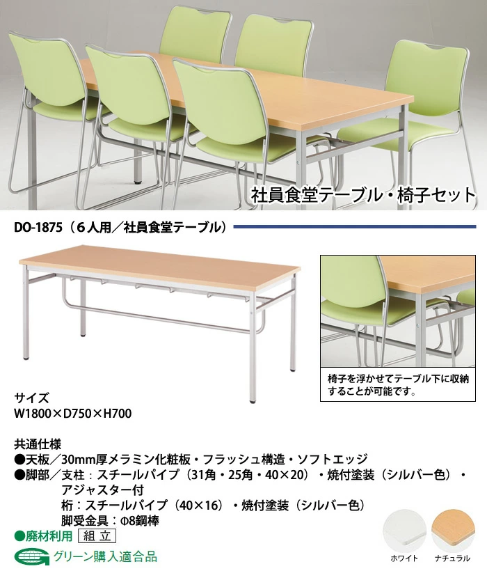 社員食堂テーブル 6人用セット 食堂用テーブル DO-1875