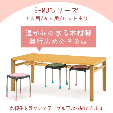 社員食堂用テーブル E-MUシリーズ