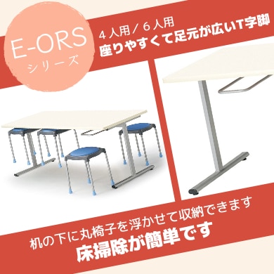 社員食堂用テーブル E-ORSシリーズ