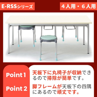 社員食堂用テーブル E-RSSシリーズ