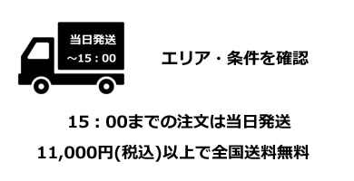 当日発送