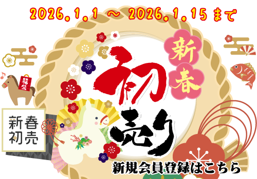 新規会員登録はこちら