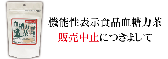 機能性表示食品血糖力茶販売中止につきまして