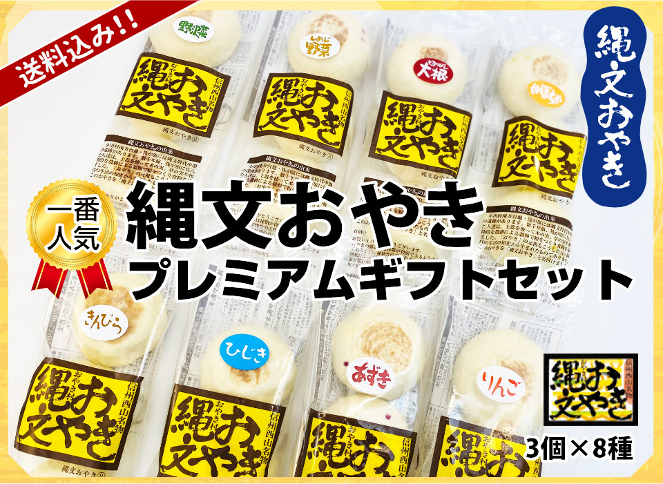 一番人気！縄文おやきプレミアムギフトセット【送料込み】