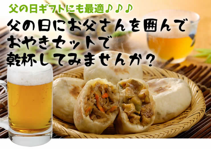 父の日にお父さんを囲んでおやきセットで乾杯してみませんか？