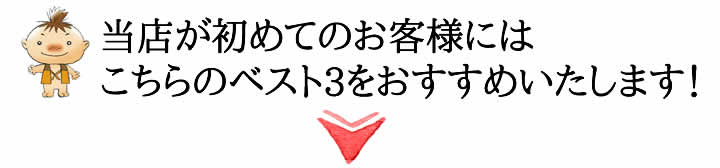 当店が初めてのお客様にはこちらのベスト3をおすすめいたします！