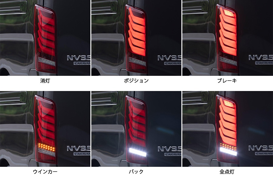 NV350 キャラバン ジュエルLEDテールランプ ULTRA