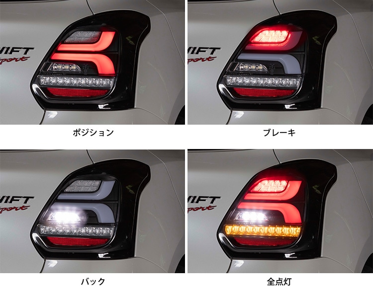 ZC33S スイフトスポーツ用 LEDテールランプ 点灯イメージ